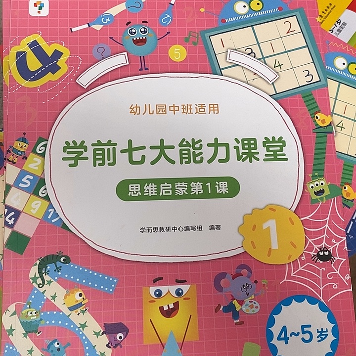学前七大能力课思维启蒙第一课，散装，三本
