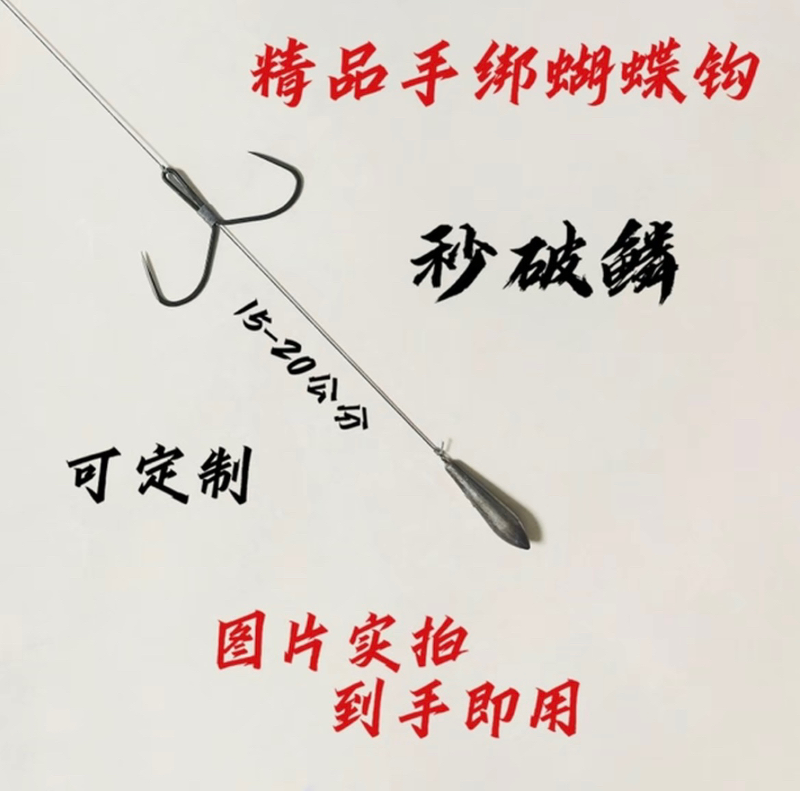 成品绑好单排旋转蝴蝶钩适合鲢鳙开背高层鱼手工精绑