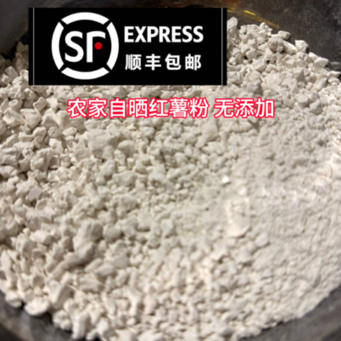 四川万源农家自晒红薯粉 土豆粉顺丰包邮（陆运）
