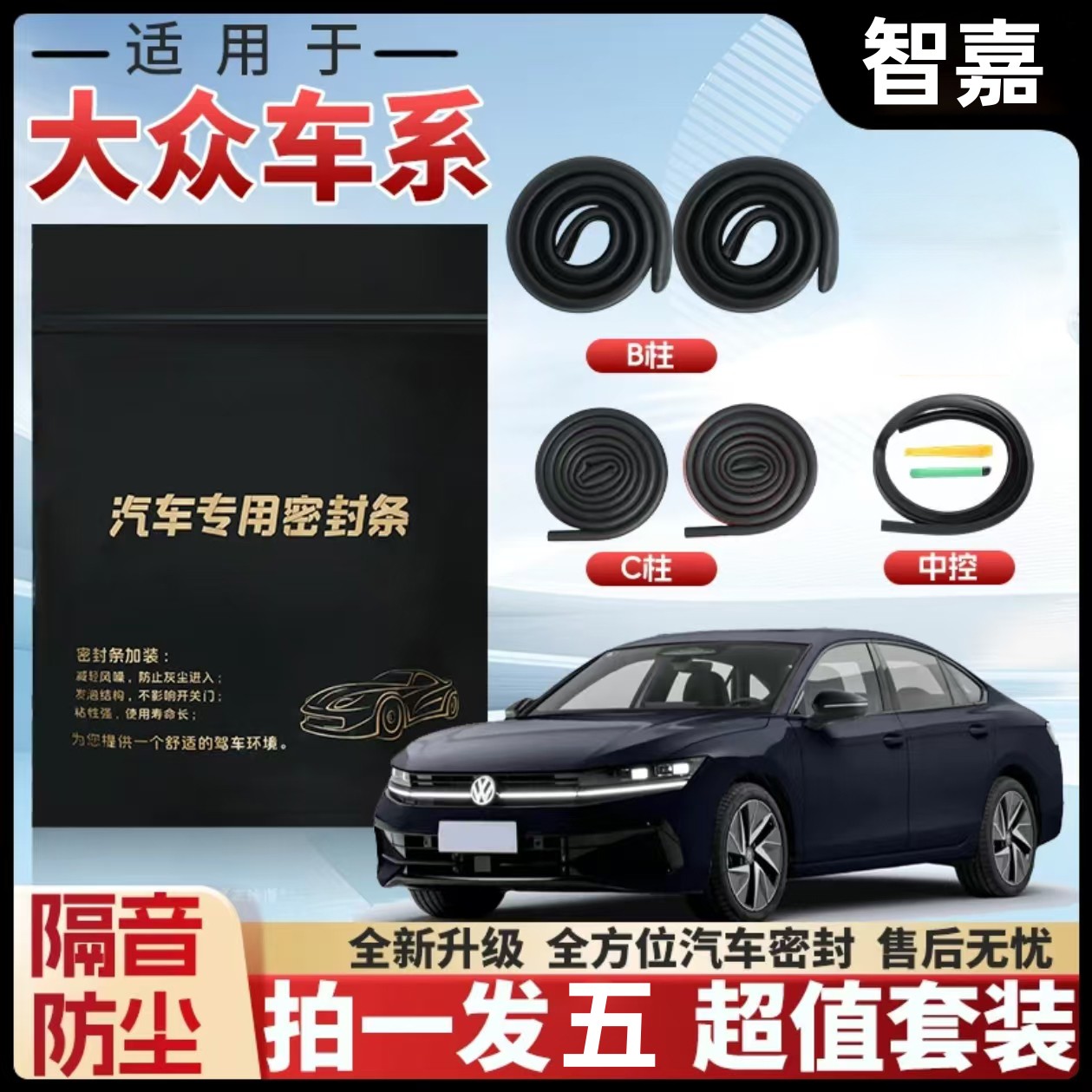适用于大众汽车B柱C柱仪表台密封条车门隔音条防尘降噪改装胶条商品图