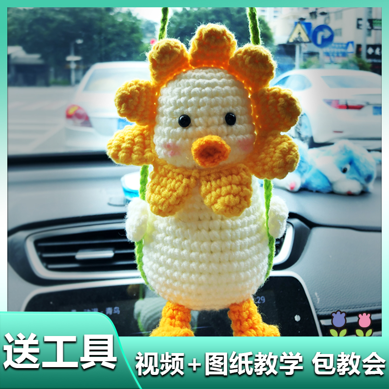 汽车挂件秋千鸭勾线手工编织diy自制材料包车饰车上毛线玩偶成品