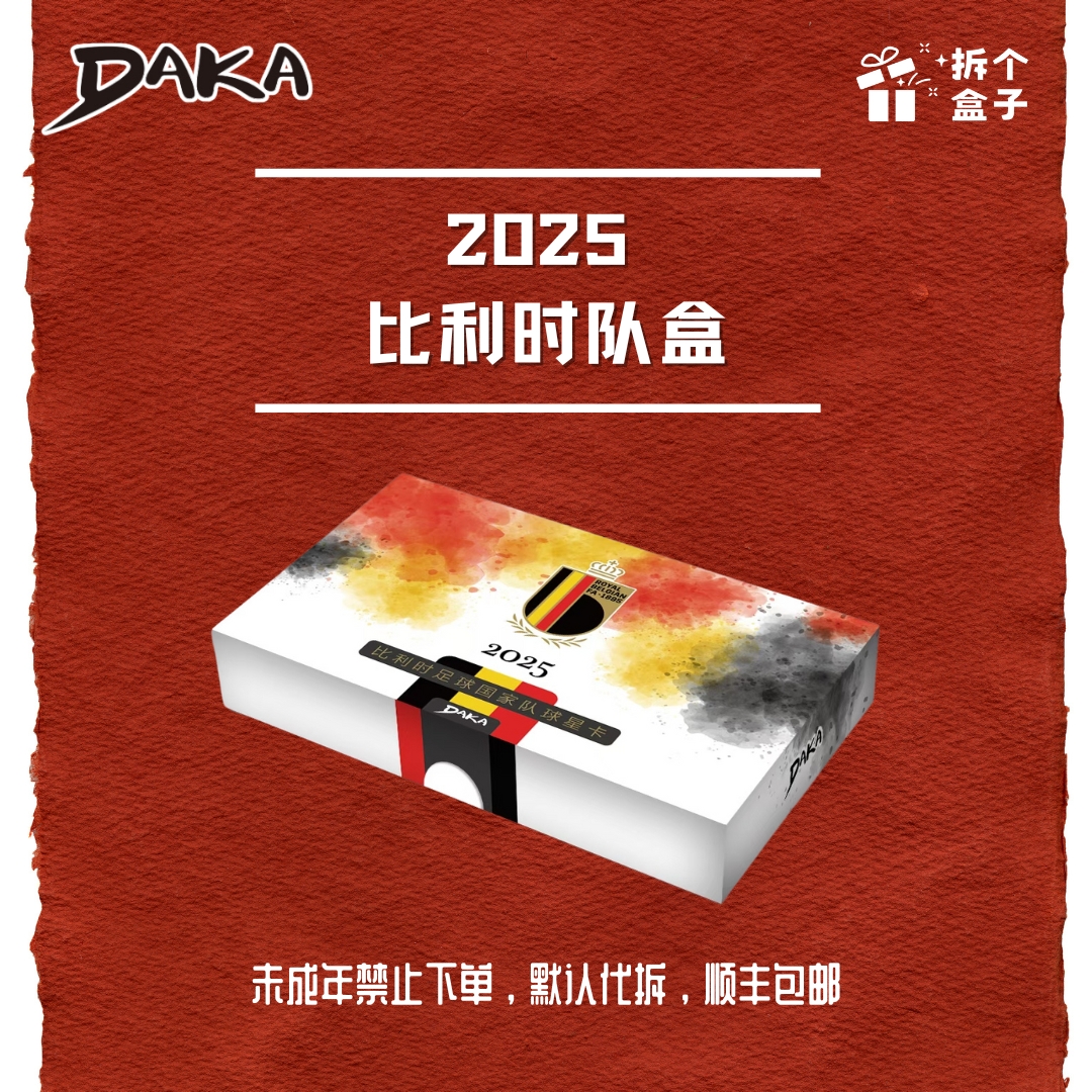 2025 DAKA 比利时国家队队盒 足球 球星卡 单盒（默认代拆）