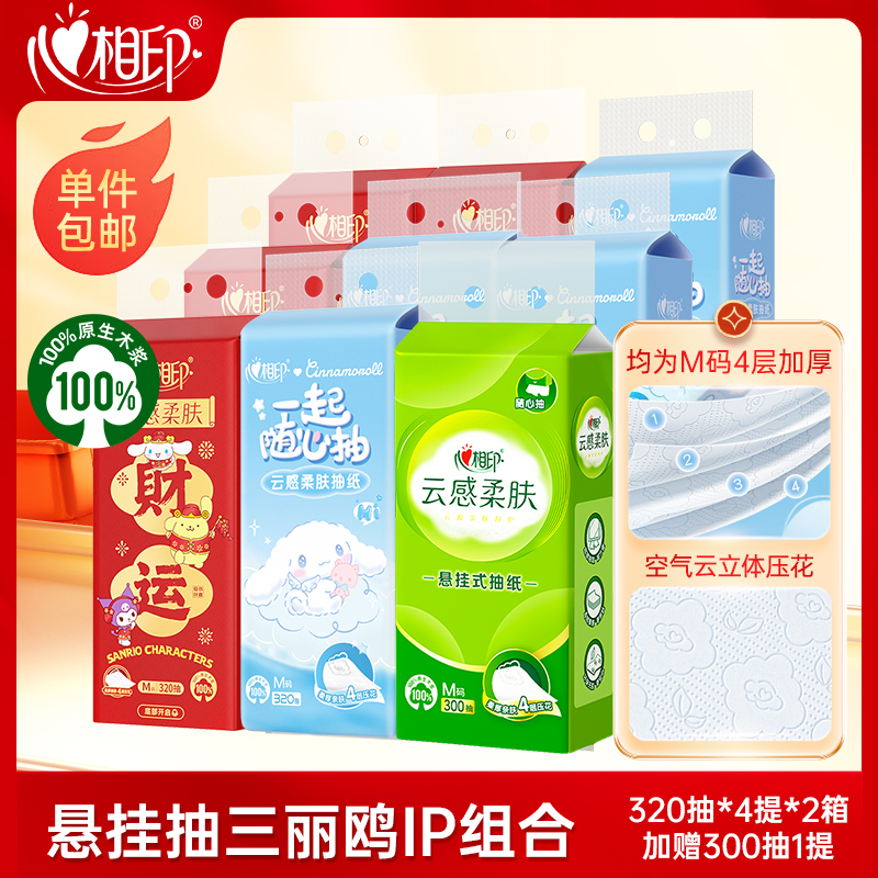 心相印抽纸婚庆用品悬挂抽三丽鸥库洛米联名装柔厚亲肤M码320抽C