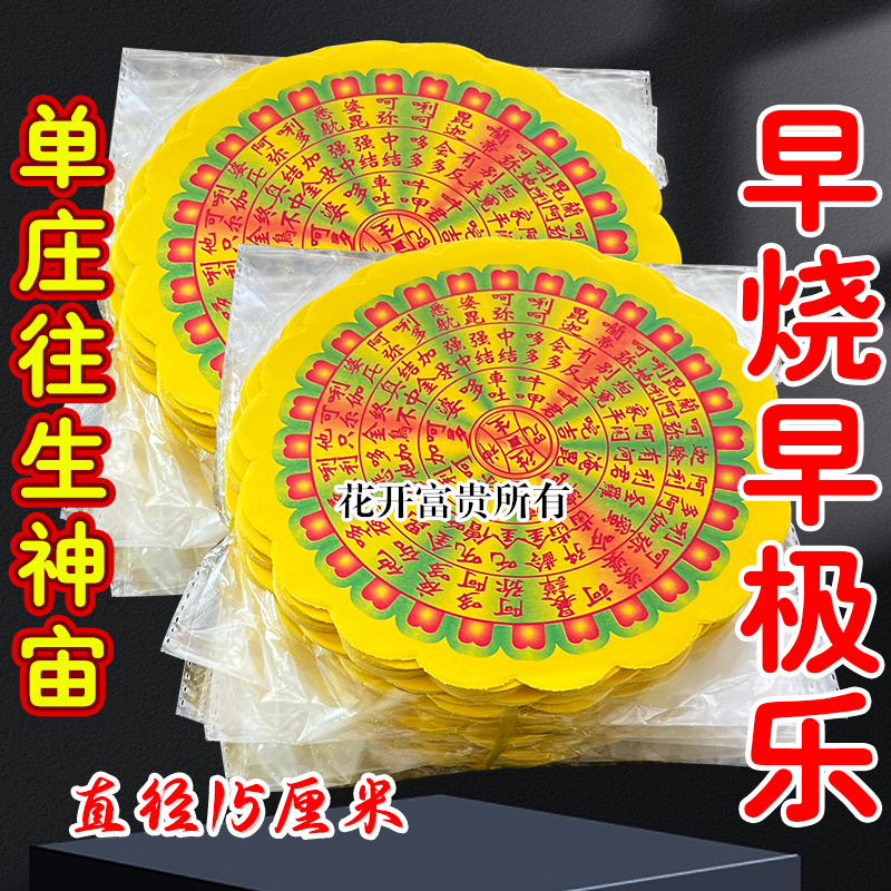 过节用天地通单庄往生钱 彩印加厚纸圆形直径15厘米