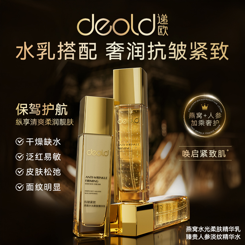 Deold臻贵人参淡纹精华水乳套装 保湿补水滋润护肤组合