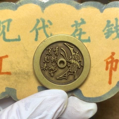 【闪购商品】铜现代工艺品花钱微瑕品青蚨