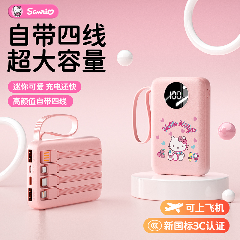 三丽鸥自带线充电宝20000毫安超级快充22.5W移动电源凯蒂猫