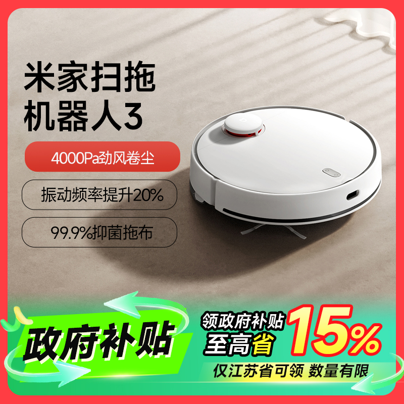 【江苏专享】米家扫拖机器人3