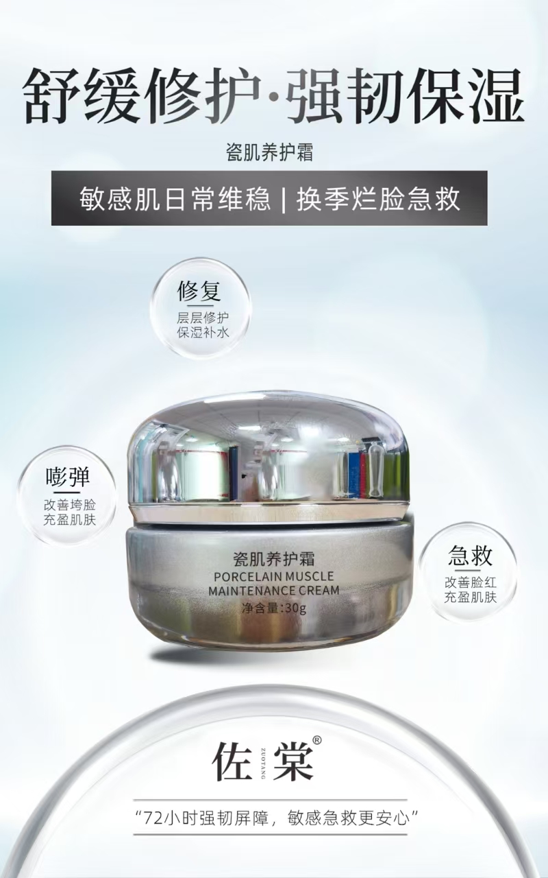 佐棠【舒缓修护-强韧保湿】佐棠瓷肌养护霜 强韧保湿
