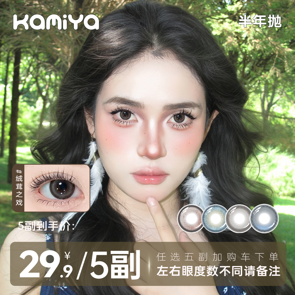 KAMIYA【自选5副】三明治夹心工艺高颜值美瞳半年抛融瞳款隐形眼镜