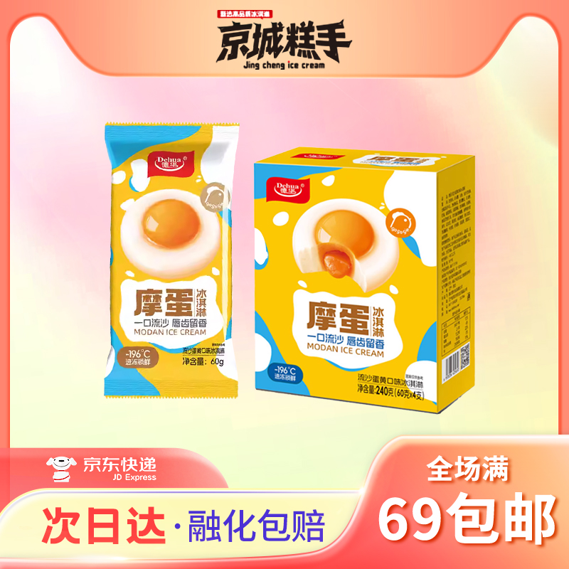 【1盒4支装】德华-摩蛋流沙蛋黄口味雪糕网红冰淇淋