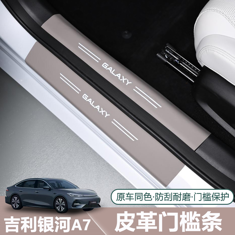适用于吉利银河A7皮革门槛条专用迎宾脚踏板防保护贴内饰改装配件