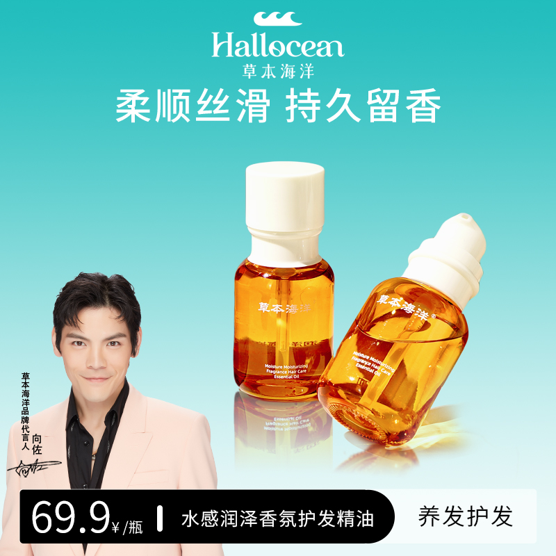 【明星同款】草本海洋香氛护发精油柔顺不油腻亮泽留香烫染受损发质商品图