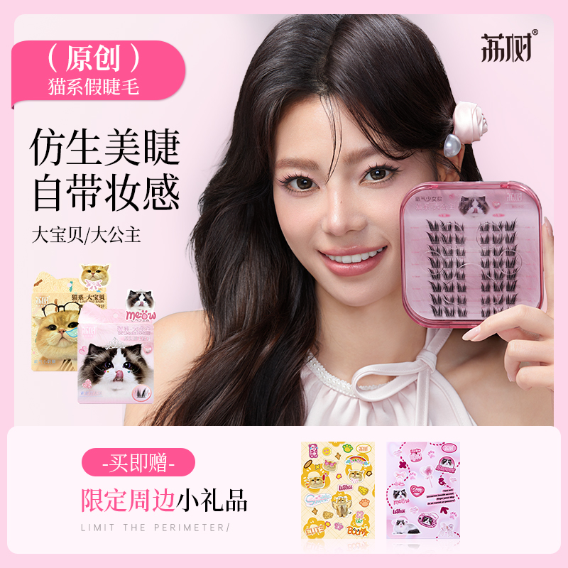 荔树猫系免胶大公主假睫毛猫式自然仿真分段式学生新款女款