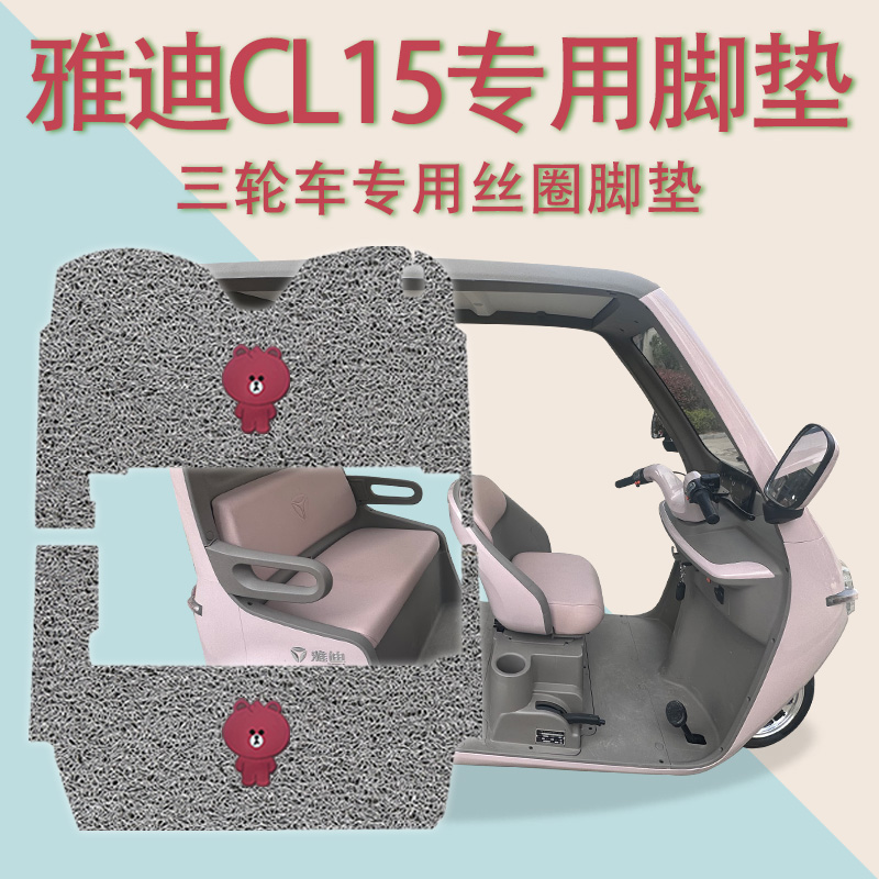 适用雅迪CL15电动三轮车脚垫YD1000DZK-19E防滑厚丝圈脚踩踏板垫
