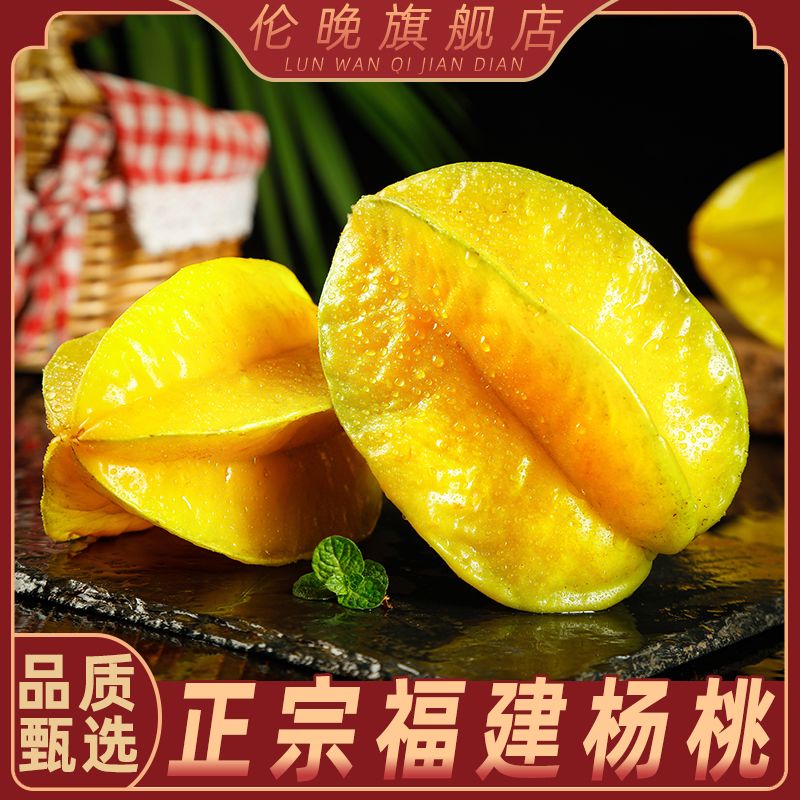 福建现摘杨桃新鲜当季水果清甜多汁  净重3斤/4.5斤