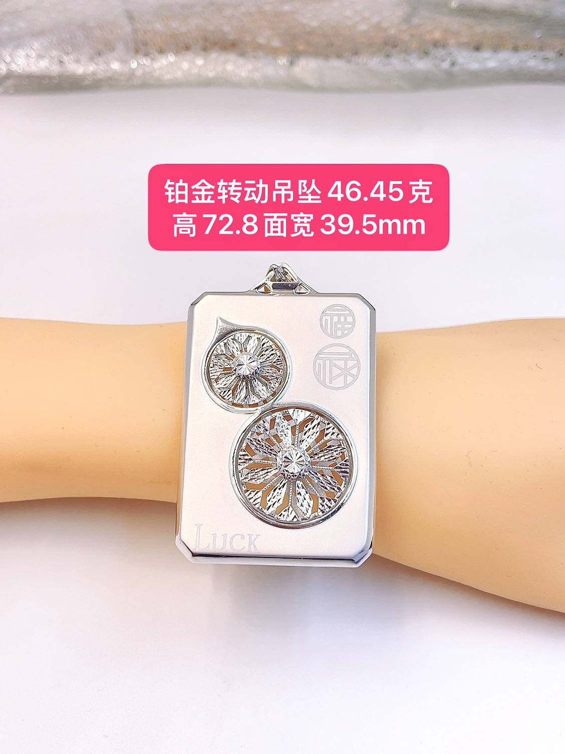 转动吊坠-Pt950铂金-46.45克高72.8面宽39.5mm