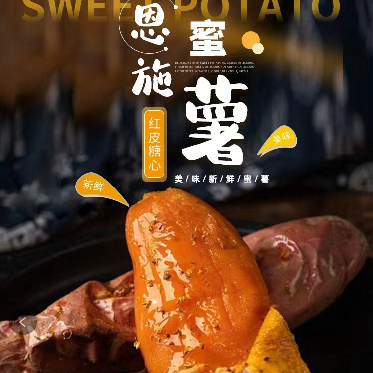 恩施富硒糖心蜜薯