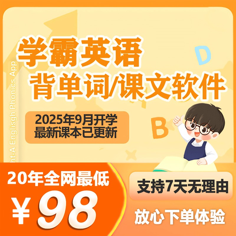 学霸英语单词速记 AI单词速拼 自然拼读拆分发音 开学特惠版20年