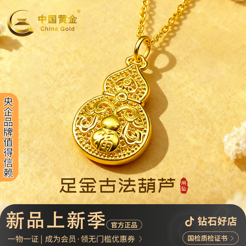 中国黄金 足金古法葫芦吊坠黄金葫芦挂坠送爱人生日礼物