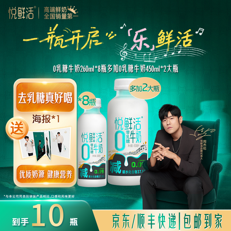 【活动补贴】悦鲜活冷藏低温0乳糖牛奶260ml*8多加450ml*2
