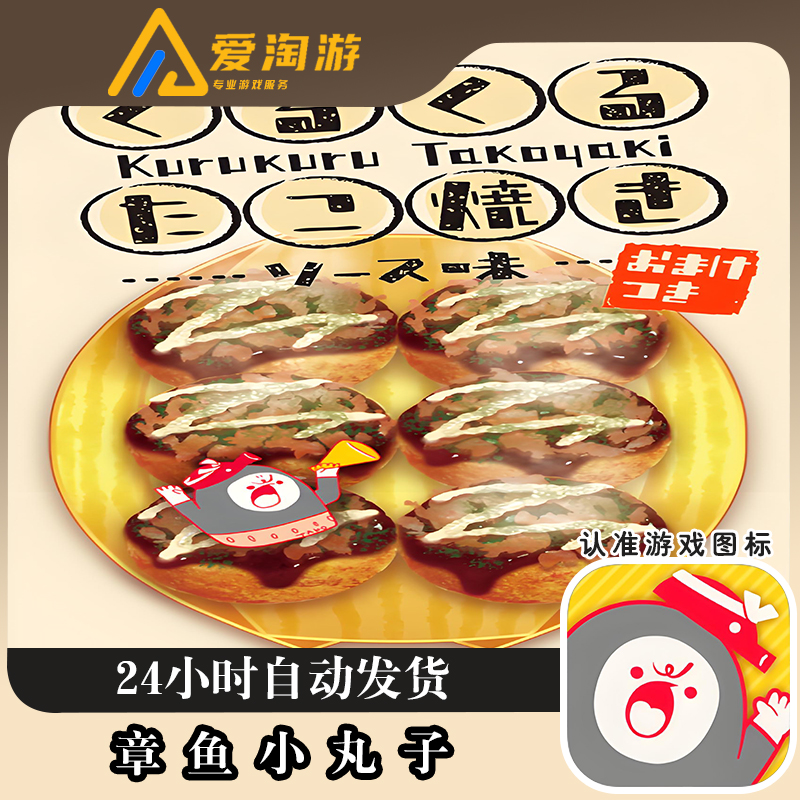 章鱼小丸子 KuruTako -Sauce taste- Plus 游戏安装服务