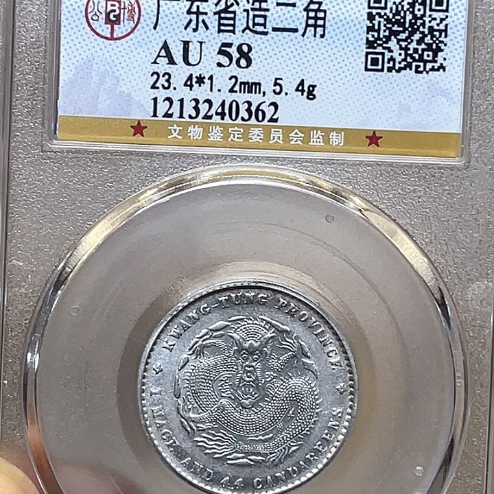 银打*人古钱币一枚图片品相