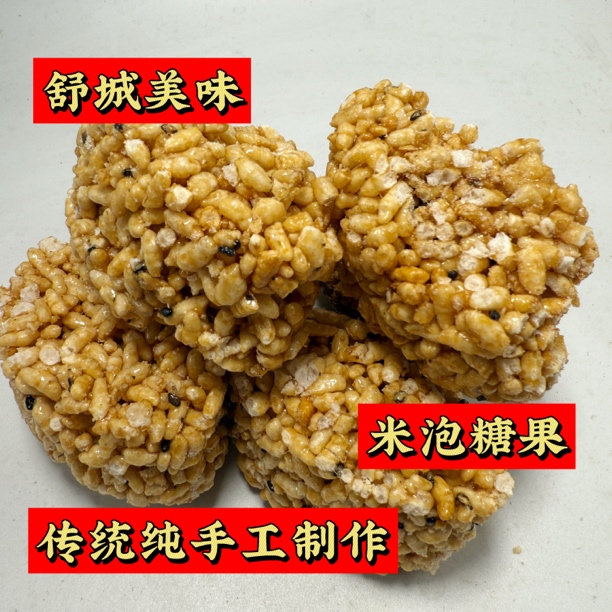 皖美舒城农家传统手工制作炒米糖米泡糖果儿时的记忆家的味道