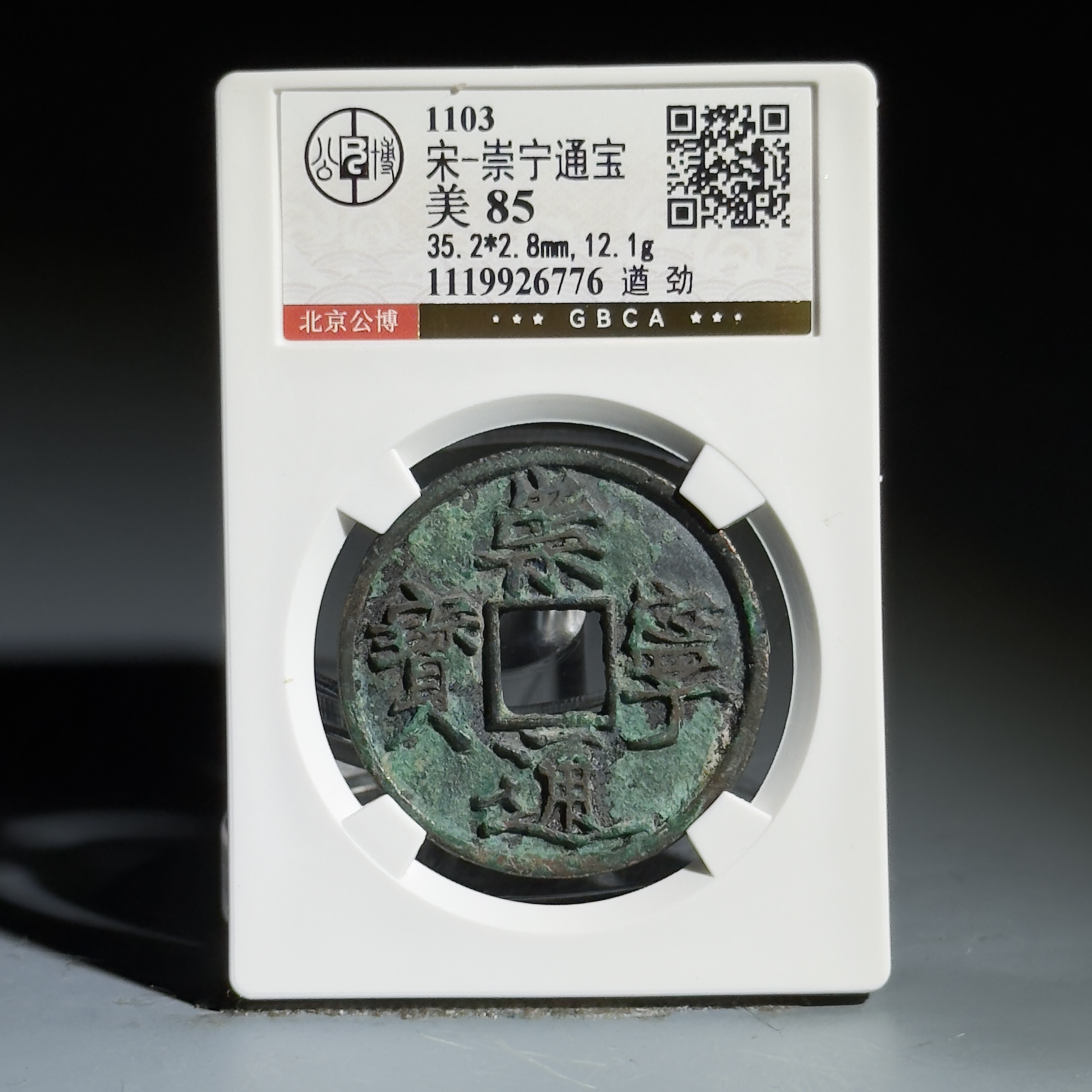 072 宋 崇宁通宝 遒劲 6776