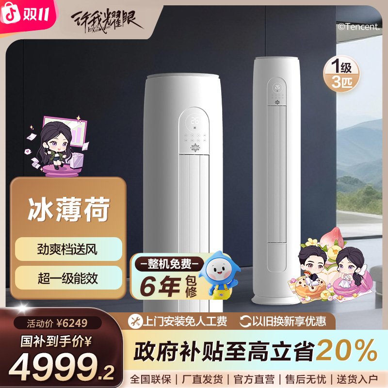  格力出品 晶弘冰薄荷空调  3匹新1级能效变频冷暖柜机活动