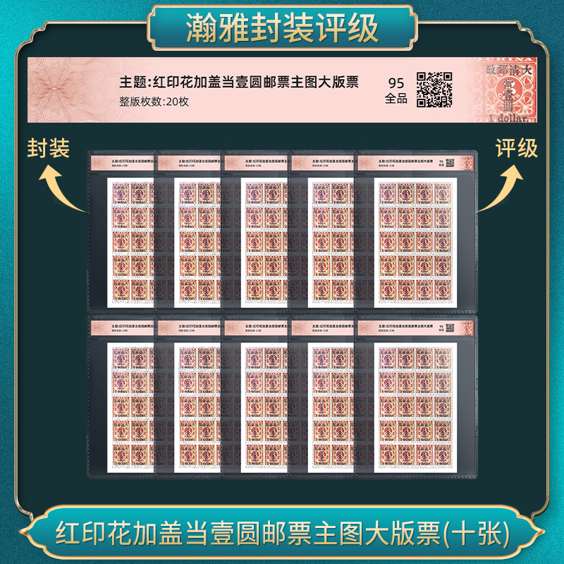 红印花加盖当壹圆邮票主图大版票（十张）