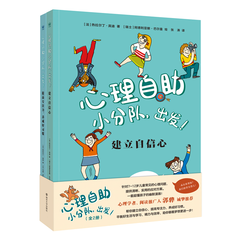 【奇想国】新书《心理自助小分队，出发》2册：培养自洽内核和内驱力。