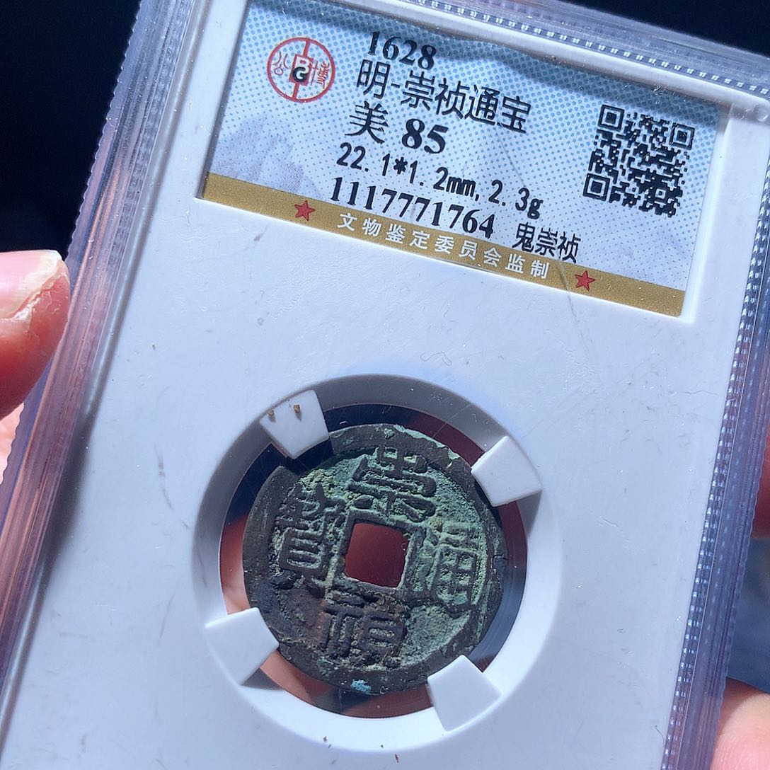 金属QY。崇桢通宝85分1764