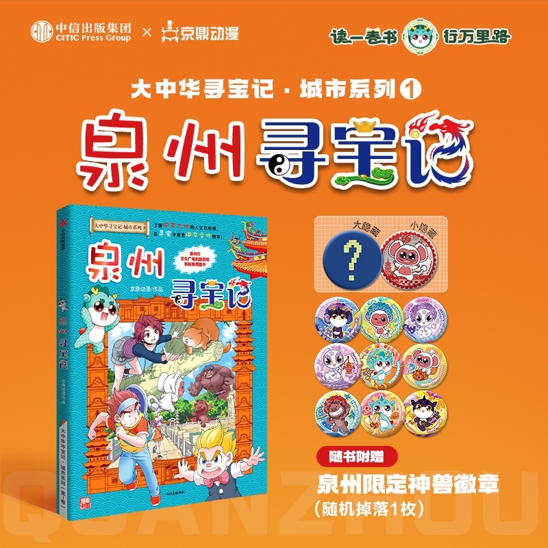 【官方正版】大中华寻宝记-泉州寻宝记书籍吧唧版5-10岁科普历史