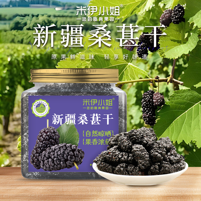 米伊小姐新疆桑葚干