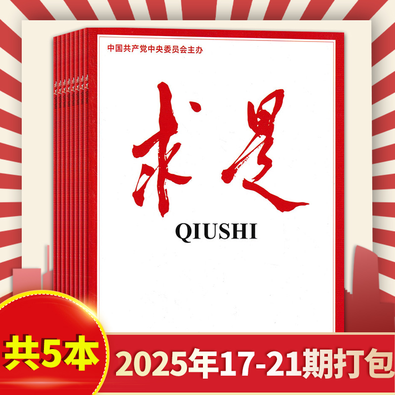 【新期共5本】求是杂志2025年17-21期 公务员省考试参考资料时事
