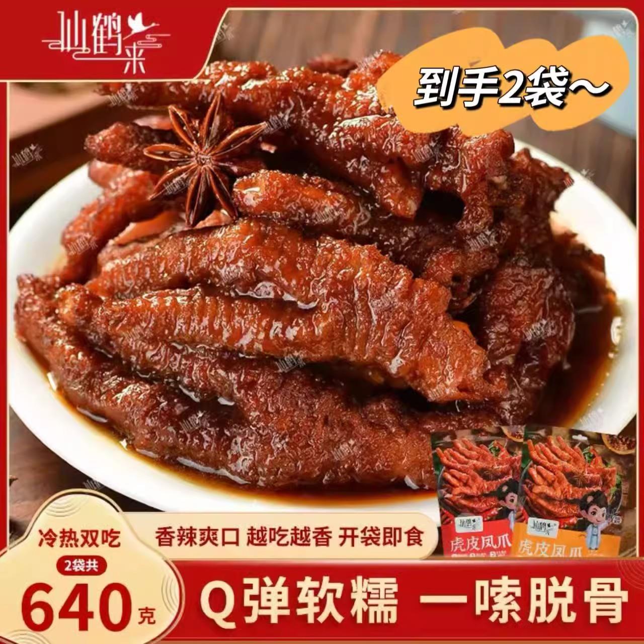 仙鹤来虎皮凤爪320g*2袋鸡爪整爪切碎追剧解馋零食下酒菜旗舰店