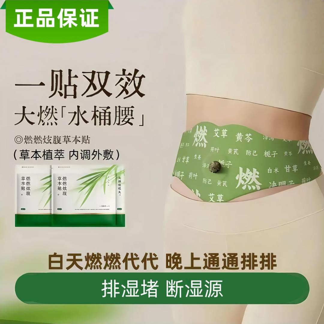 【何明翰同款】艾上燃燃炫腹山野贴轻松草本萃取内调外教轻盈贴