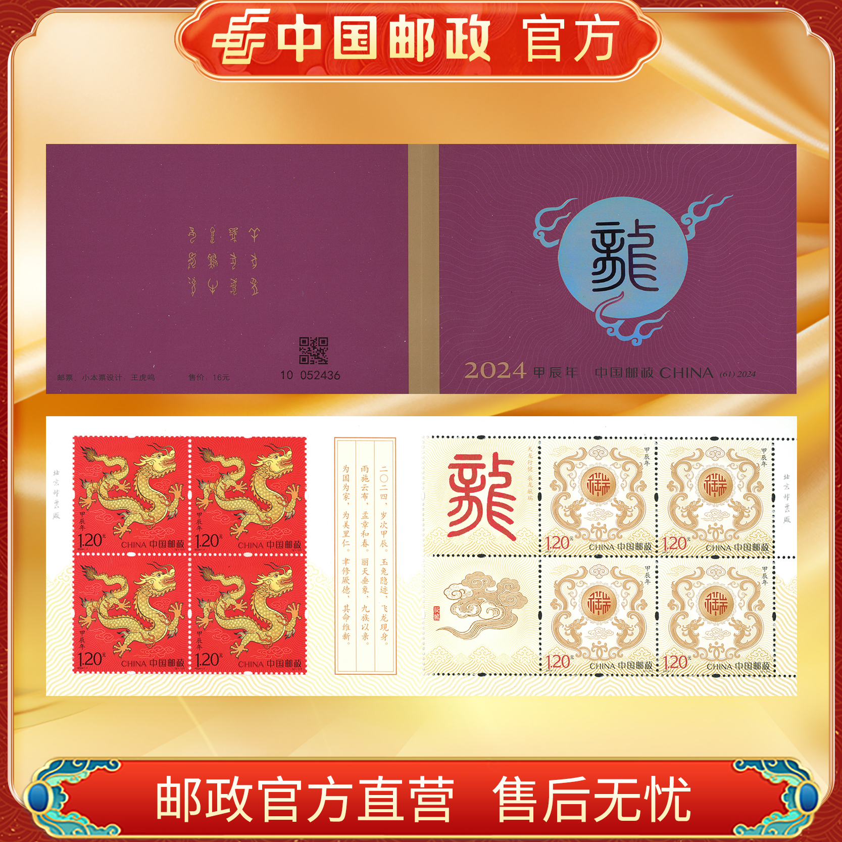 中国邮政官方 四轮邮票小本票 龙（2024）浙邮文创