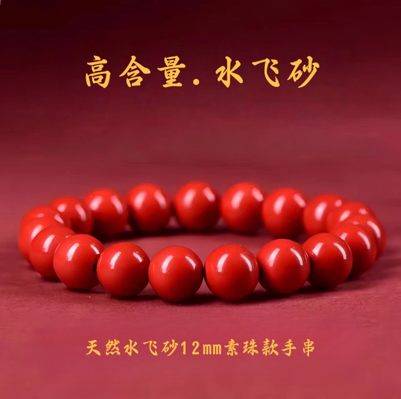 含辰砂工艺品天然高含量水飞砂手串12mm【阿泽朱砂】