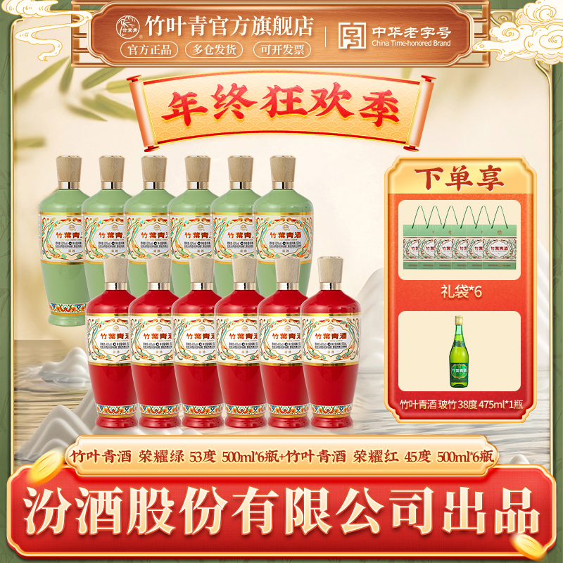 竹叶青酒 荣耀绿 53度6瓶+荣耀红45度6瓶 共12瓶