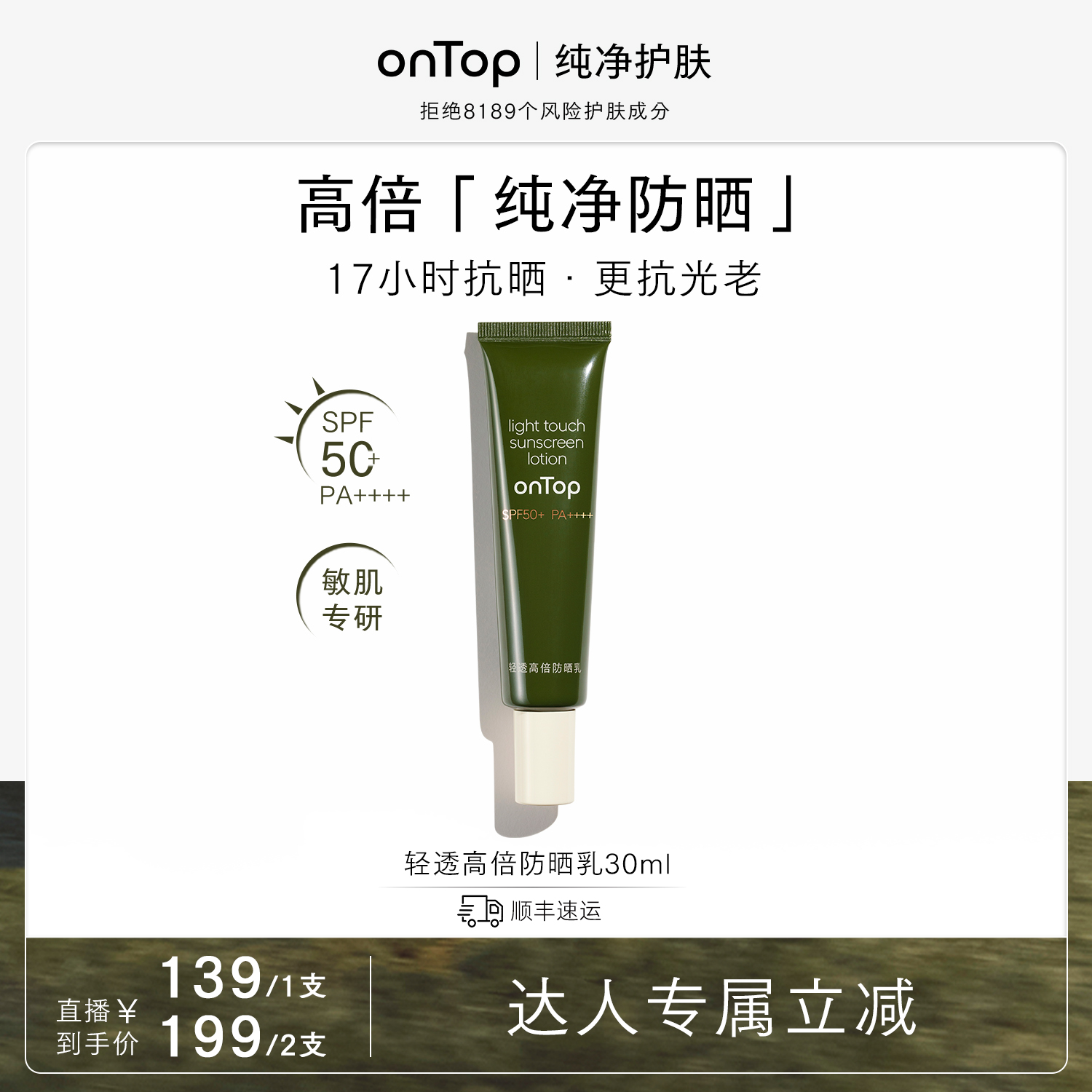【达播】onTop轻透高倍防晒乳30ml 防晒敏感肌SPF50+