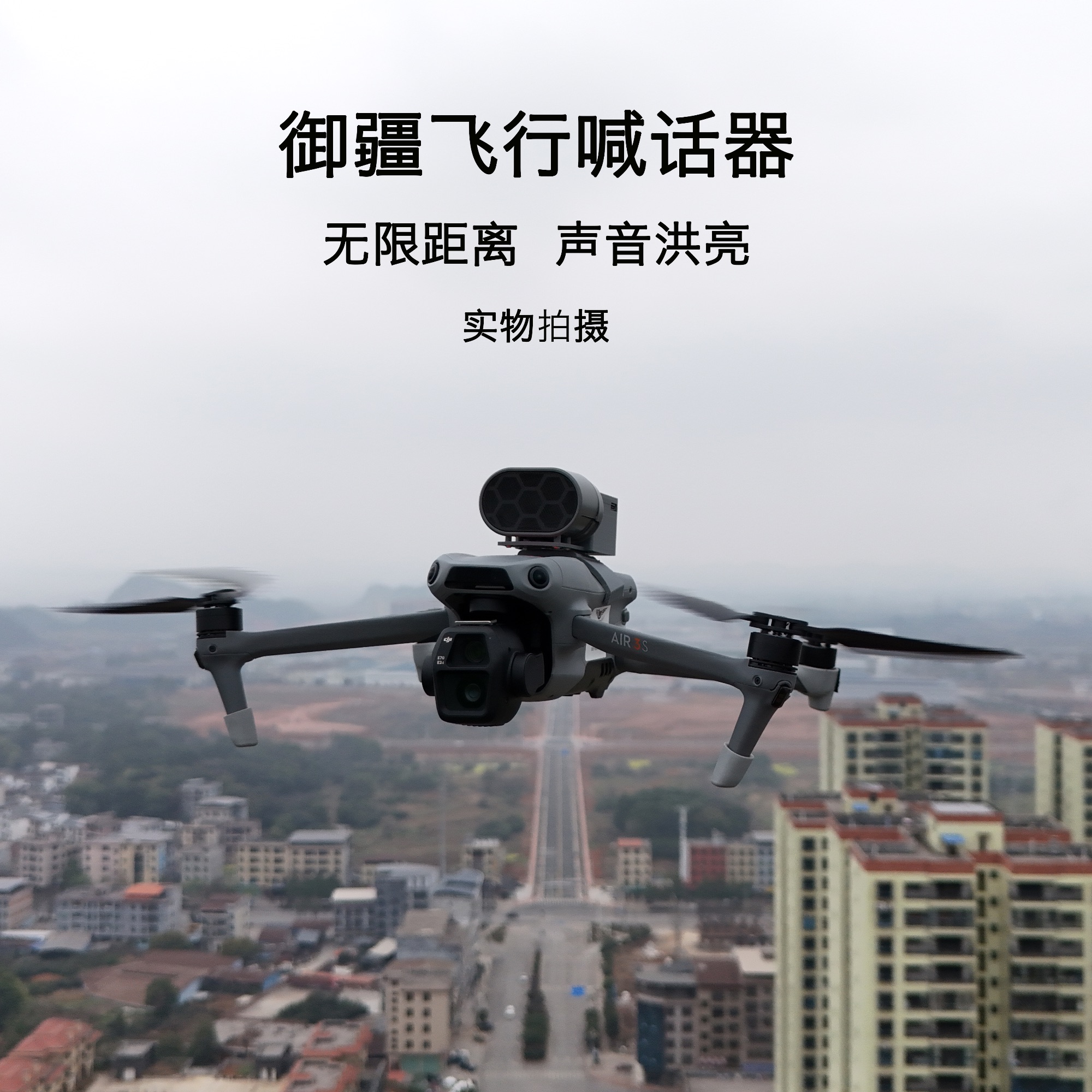 无人机专用喊话器 无限距离双向喊话 专用支架安装 声音洪亮清晰