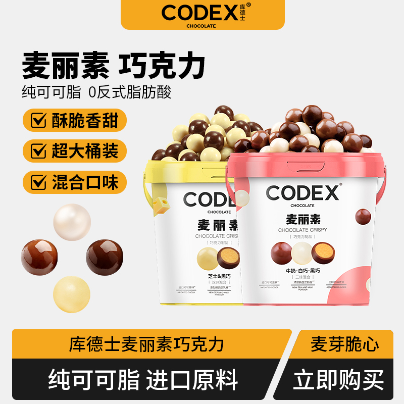 CODEX库德士脂巧克力香脆麦丽素脆心豆465g精致手提混合桶装