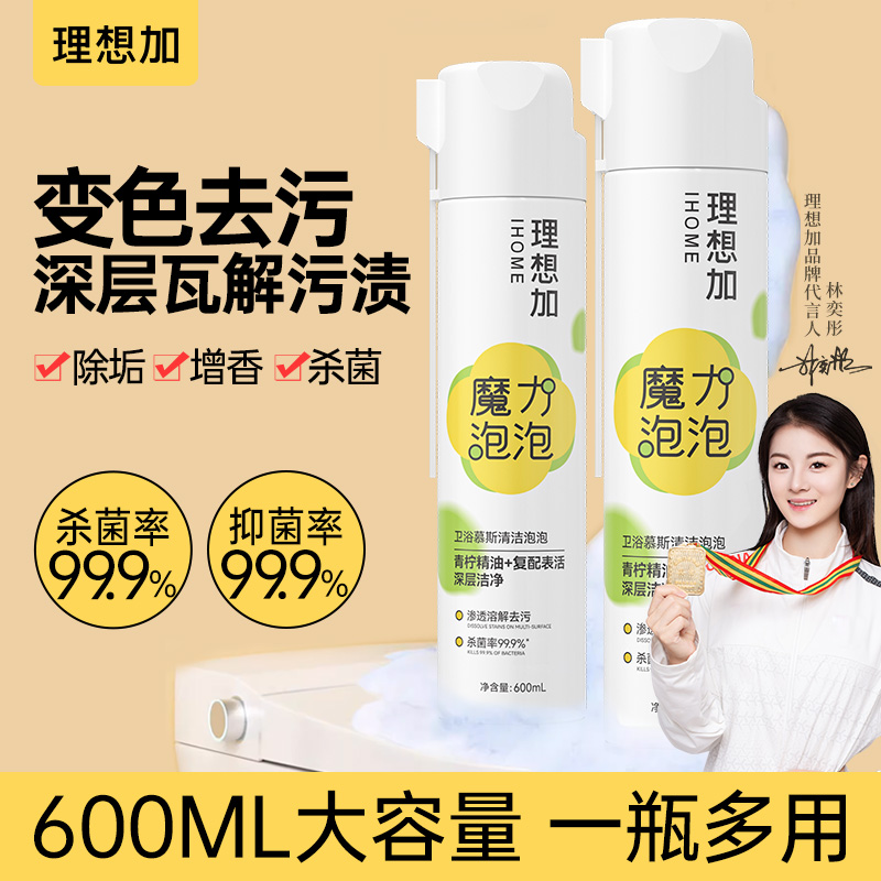 理想加【杀菌抑菌率＞99.9%】马桶泡沫清洁剂留香卫生间卫浴清洗剂