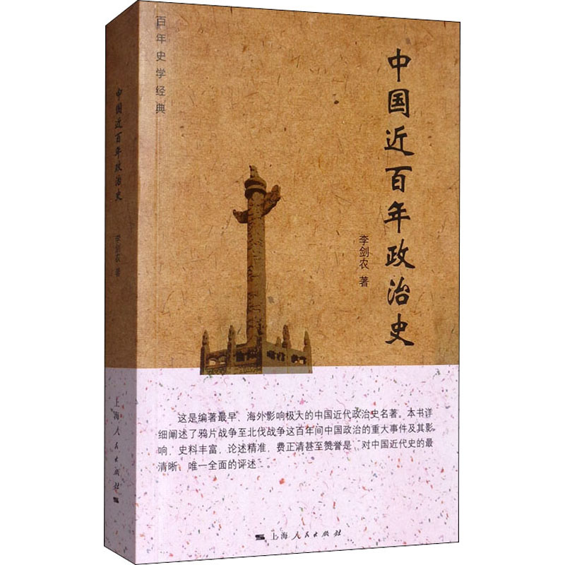 百年史学经典：中国近百年政治史 李剑农 著 上海人民出版社