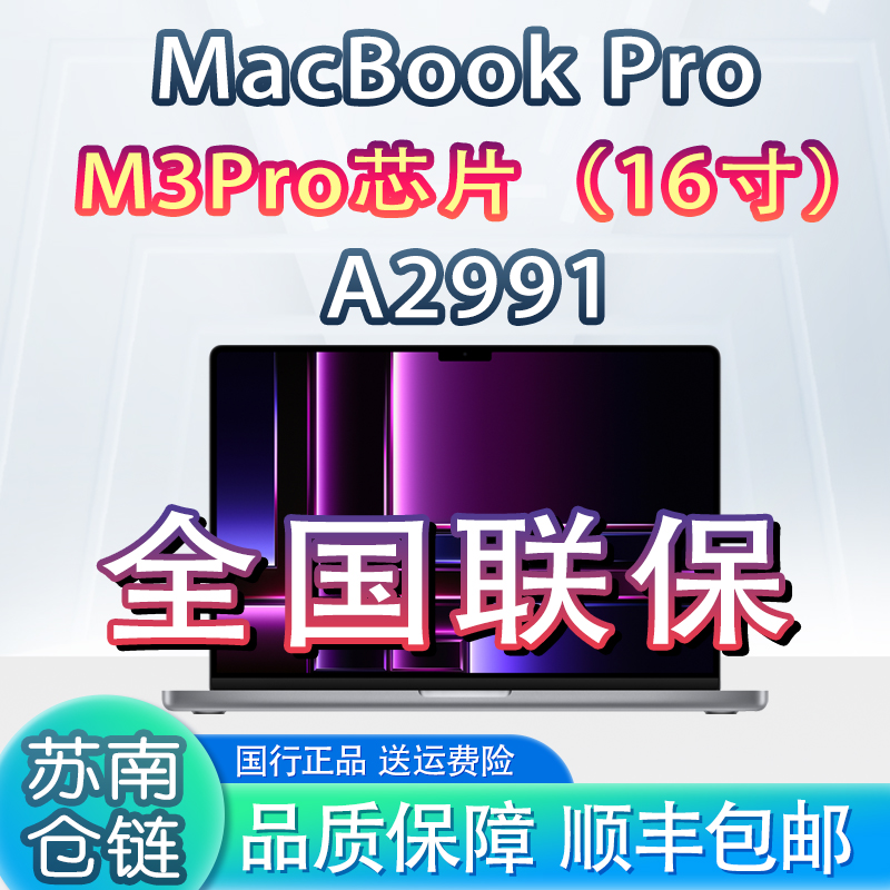 准新品 Apple/苹果 23款16寸MacBook Pro M3Pro A2991 国行原装