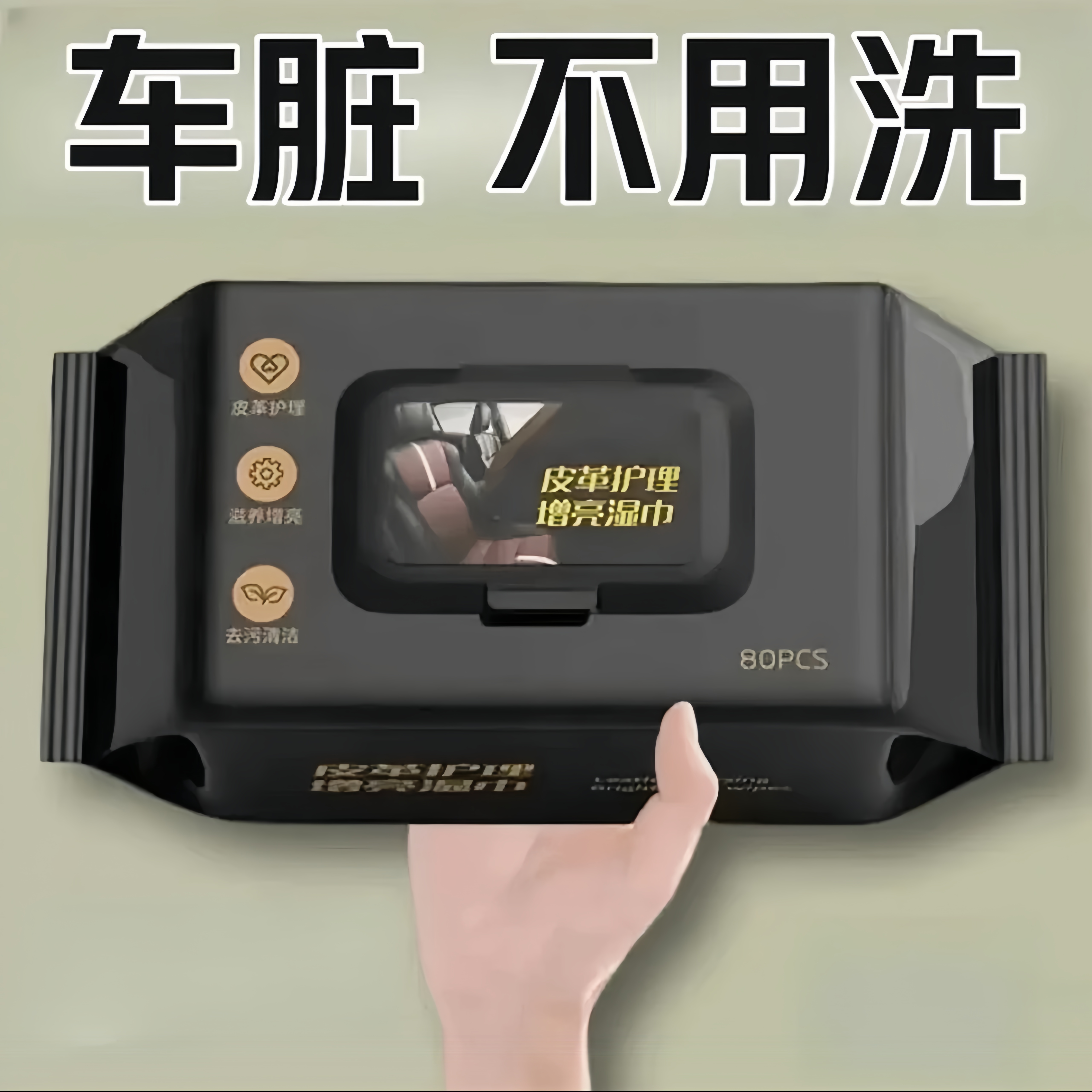 【1大包8O】汽车内饰清洁湿巾擦车顶棚皮革护理镀膜强力去污免洗防