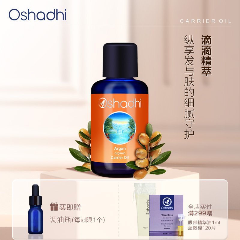 Oshadhi德国O家 摩洛哥坚果油
