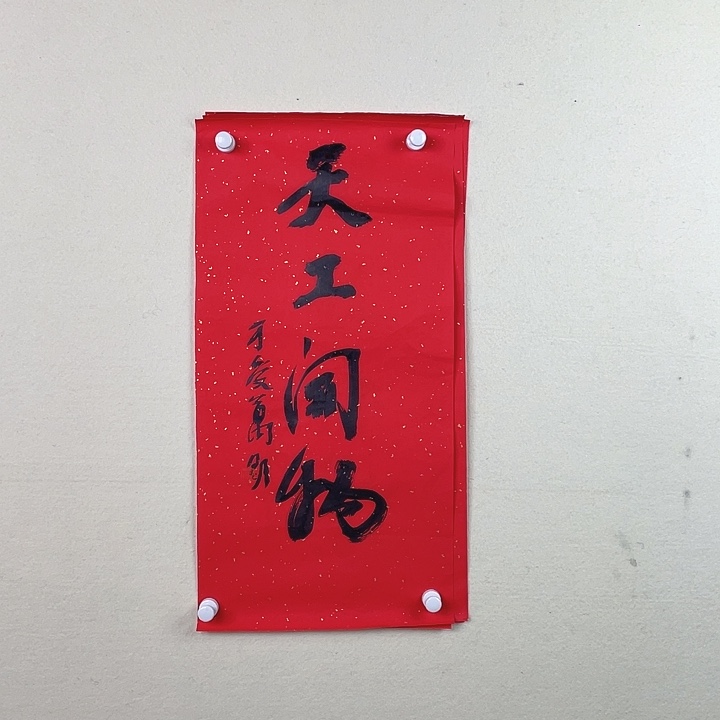 国画天工开物书法作品
